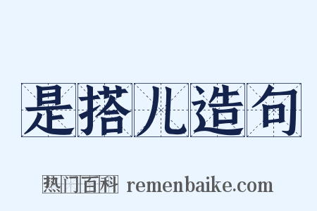是搭儿造句是什么意思的图片